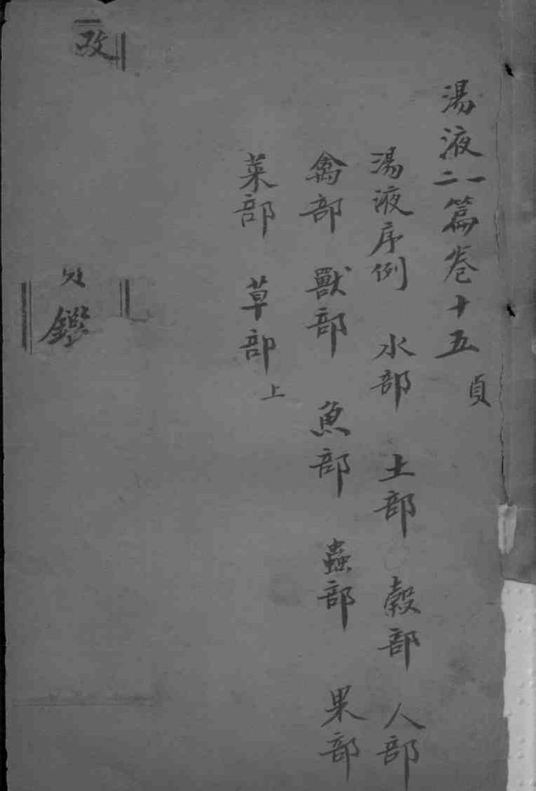 东医宝鉴  卷15-16